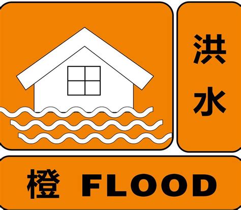 洪水预警信号 - 快懂百科