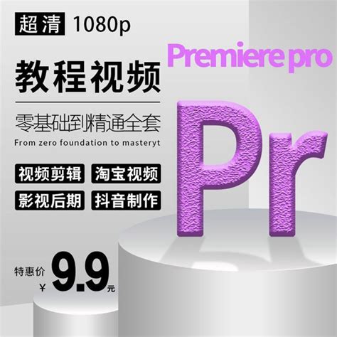 premiere 【PR】零基础快速入手详细教程_360新知