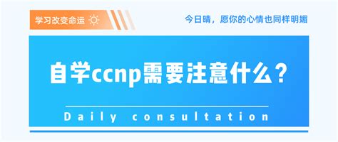 自学ccnp需要注意什么？_CCNP_Cisco思科认证-思博网络SPOTO