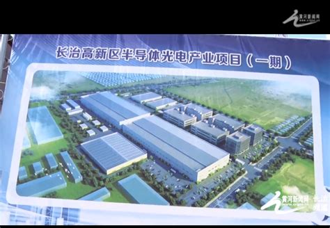 总投资超10亿元，长治高新区半导体光电产业项目预计明年5月试生产