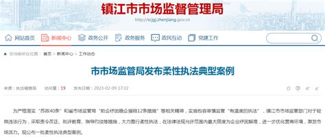 江苏省镇江市市场监管局发布柔性执法典型案例-中国质量新闻网