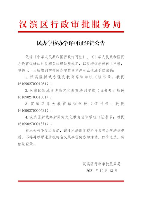 民办学校办学许可证注销公告-汉滨区人民政府