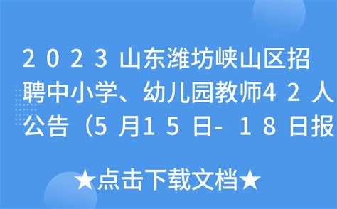 2023山东潍坊峡山区招聘中小学、幼儿园教师42人公告（5月15日-18日报名）