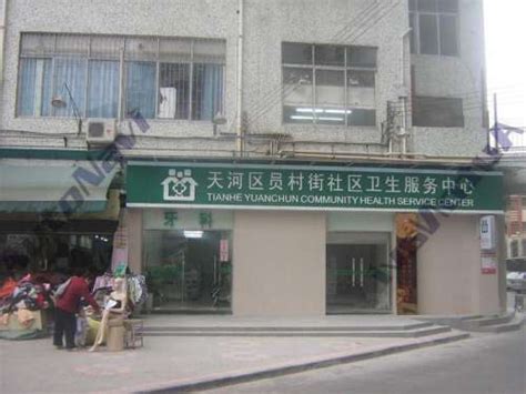 广州市增城区宁西街社区卫生服务中心-广州市卫生健康委员会网站