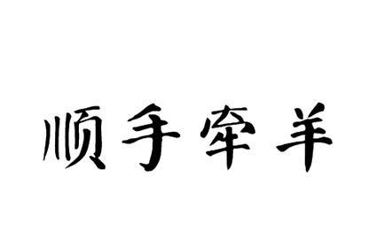 股市三十六计之《顺手牵羊》 - 知乎