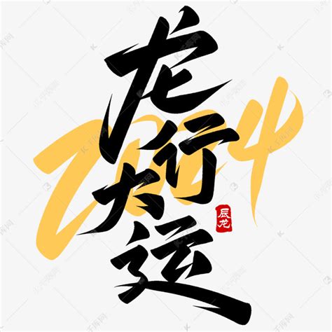 龙年新年龙行大运手写艺术字艺术字设计图片-千库网