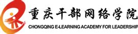 重庆干部网络学院：http://cqgj.12371.gov.cn