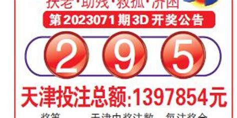 中国福利彩票第2023071期3D开奖公告_手机新浪网