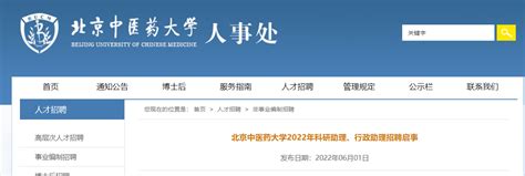 2022北京中医药大学科研助理、行政助理招聘公告（6月12日截止）