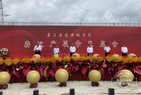 第三届辽源城市节暨房地产展示交易会举行-中国吉林网