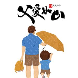 父爱如山父亲为孩子打伞插画免抠素材_免抠元素 - logo设计网