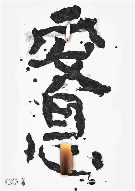 安息图片