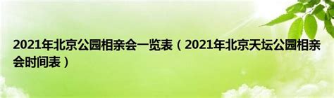 2021年北京公园相亲会一览表（2021年北京天坛公园相亲会时间表）_草根科学网