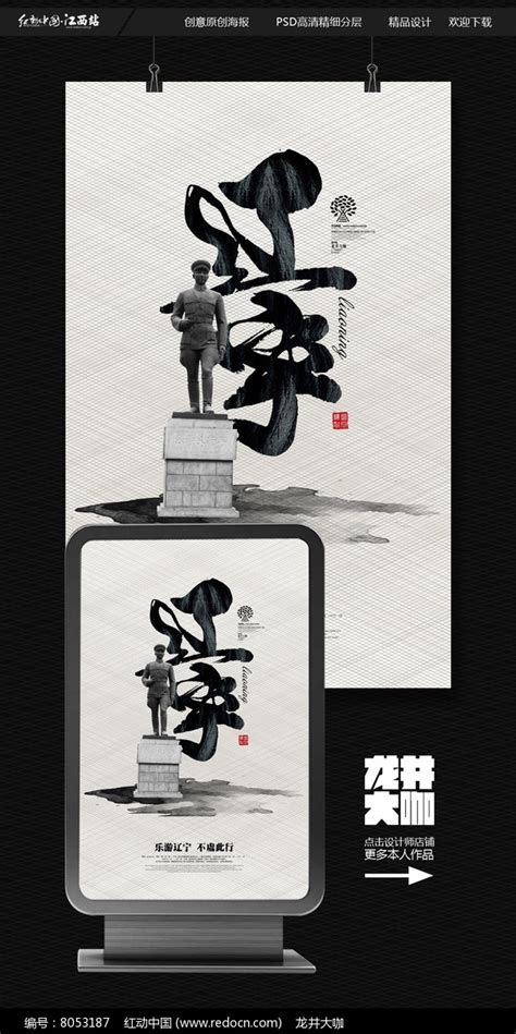 辽宁旅游海报设计图__广告设计_广告设计_设计图库_昵图网nipic.com