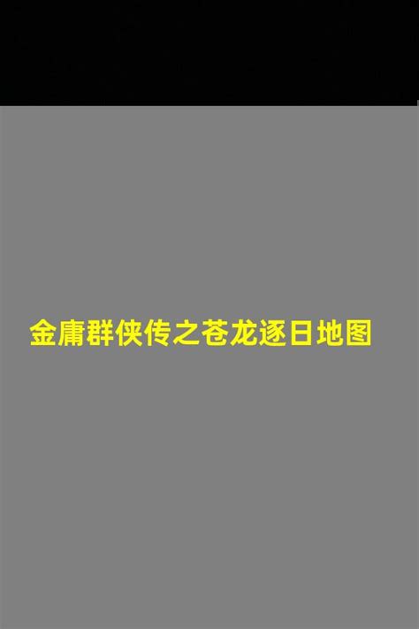 金庸群侠传6合1苍龙逐日+再战江湖等for Mac 重制版苹果游戏 - 苹果小学堂
