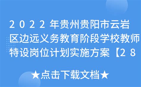 2020年贵阳市云岩区启育学校招生简章及收费标准_小升初网