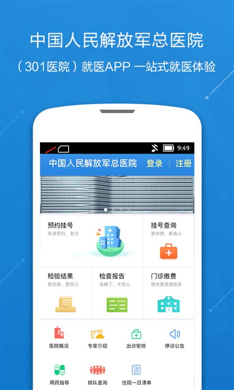 301医院网上预约挂号-中国人民解放军总医院app下载官方版2024(暂未上线)