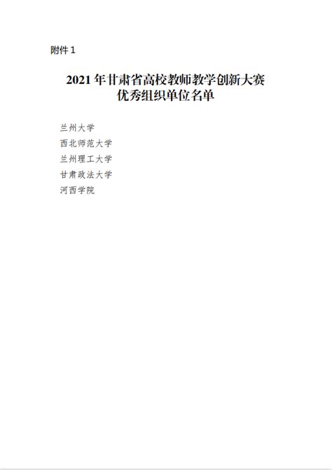 甘肃省教育厅关于公布 2021 年甘肃省高校 教师教学创新大赛比赛结果的通知-公示公告