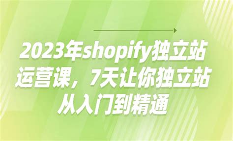 2023年shopify运营－7天从入门到精通shopify独立站运营课-汇众资源网