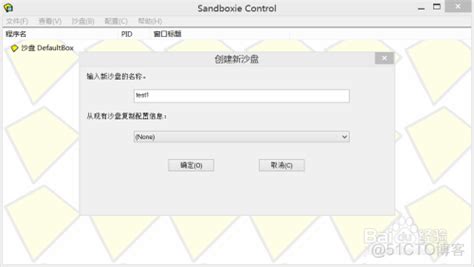 Sandboxie沙盘软件安装与使用教程图解_51CTO博客_沙盘sandboxie软件