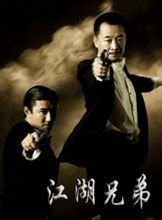 《江湖兄弟》全集-电视剧-免费在线观看