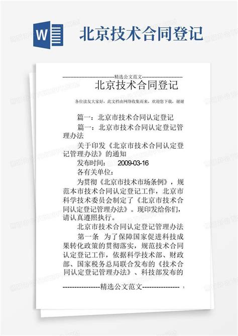 北京市技术合同认定登记管理办法Word模板下载_编号qynpjgea_熊猫办公