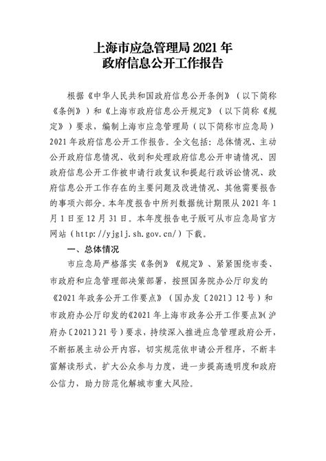 上海市应急管理局2021年政府信息公开工作报告_文库-报告厅