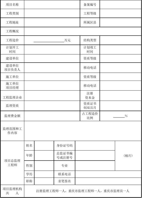 重庆市建设工程监理合同备案表_word文档在线阅读与下载_文档网