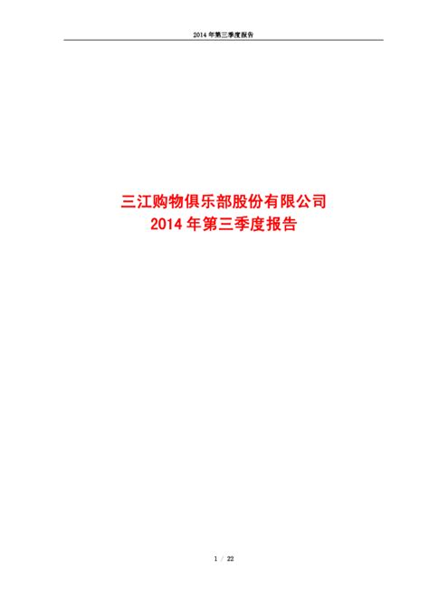 三江购物：三江购物2021年年度报告