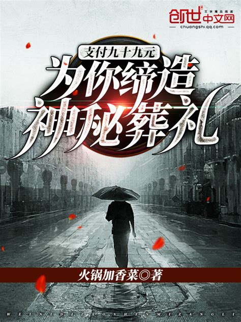 《支付九十九元：为你缔造神秘葬礼》小说在线阅读-起点中文网