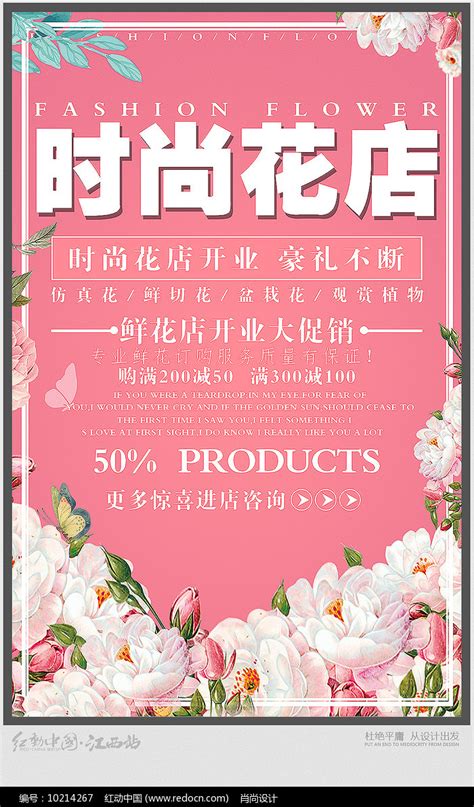 花店开业促销海报设计图片下载_红动中国