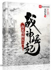 《从亮剑开始的特种战》小说在线阅读-起点中文网