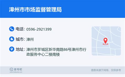 ☎️漳州市市场监督管理局：0596-2921399 | 查号吧 📞
