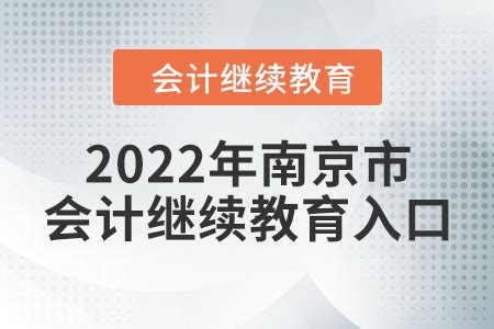 2022年南京市会计继续教育入口_东奥会计继续教育