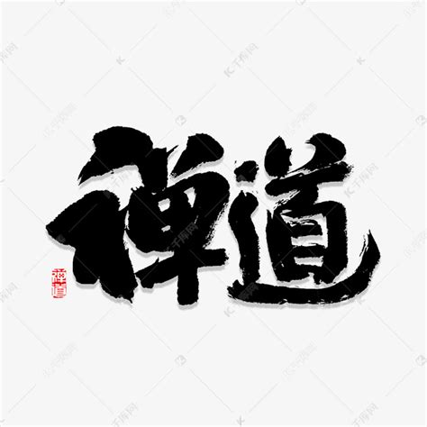 禅道书法字体艺术字设计图片-千库网