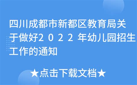 四川成都市新都区教育局关于做好2022年幼儿园招生工作的通知