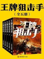 王牌狙击手（全集）(二雷大叔)全本在线阅读-起点中文网官方正版