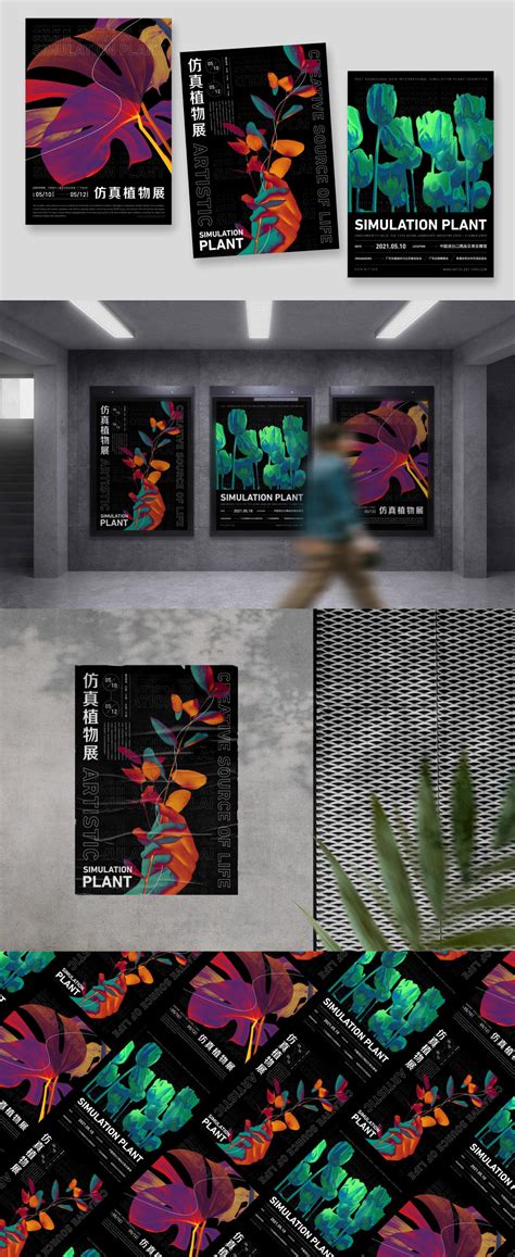 仿真植物展 海报-古田路9号-品牌创意/版权保护平台