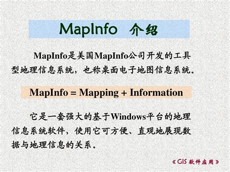 mapinfo培训_word文档在线阅读与下载_免费文档