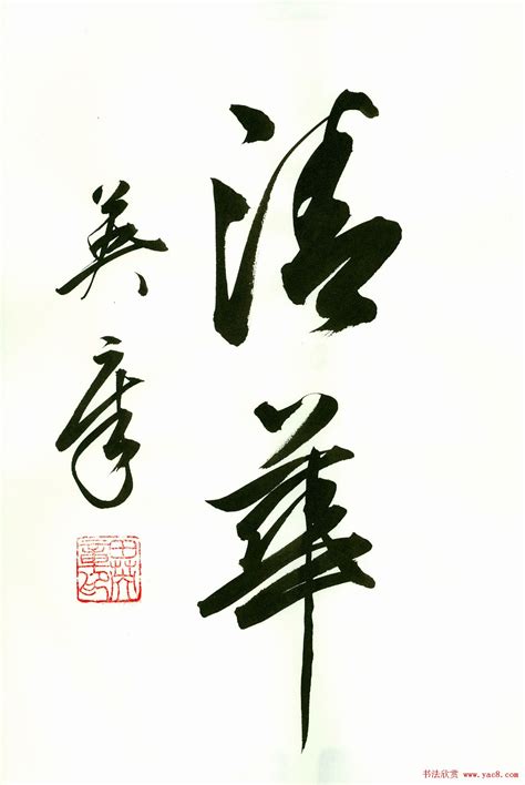 书法两字作品图片