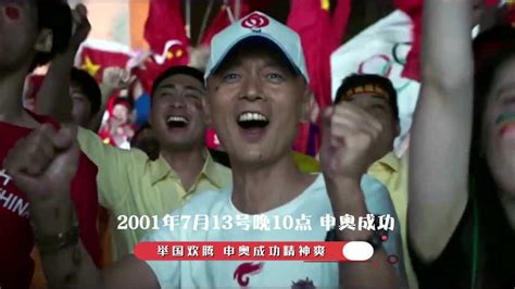中国申奥_2001年中国申奥成功图片 - 电影天堂