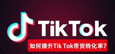 如何使用TikTok实现站外引流？ - 快出海