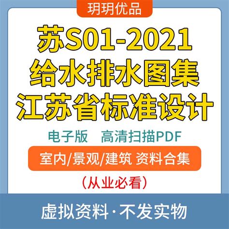 苏S01-2021给水排水图集江苏省工程建设标准设计高清素材源文件-淘宝网