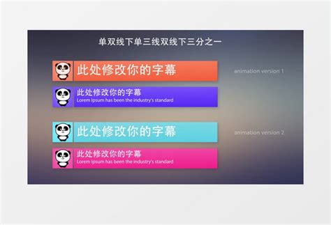 多彩精美字幕条字幕版展示ae模板视频素材下载_aep格式_熊猫办公