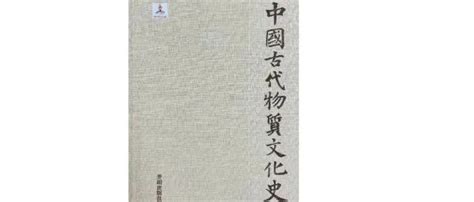 中国古代物质文化史：宋元明清（上下）-书籍资料库