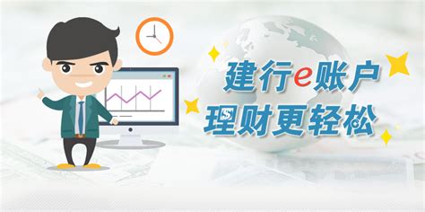 欢迎访问中国建设银行网站_网上e账户 理财更轻松