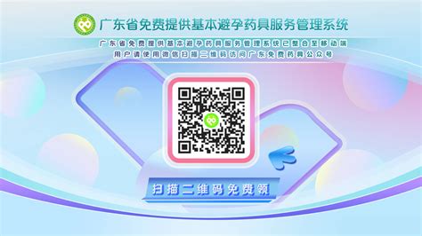 在线发放-广东省免费提供基本避孕药具服务系统