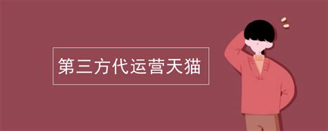 网店代运营和自运营哪个好？ 网店代运营和卖家运营的区别_行业新闻_茂鸿