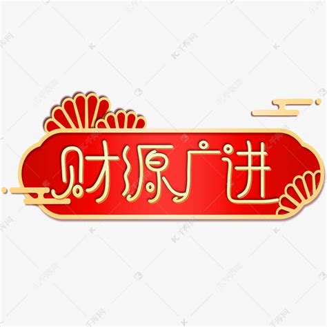 财源广进2022虎年春节新年祝福文案艺术字艺术字设计图片-千库网
