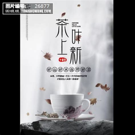 新茶上新促销海报模板下载 (编号：26877)_喷绘海报_其他_图旺旺在线制图软件www.tuwangwang.com